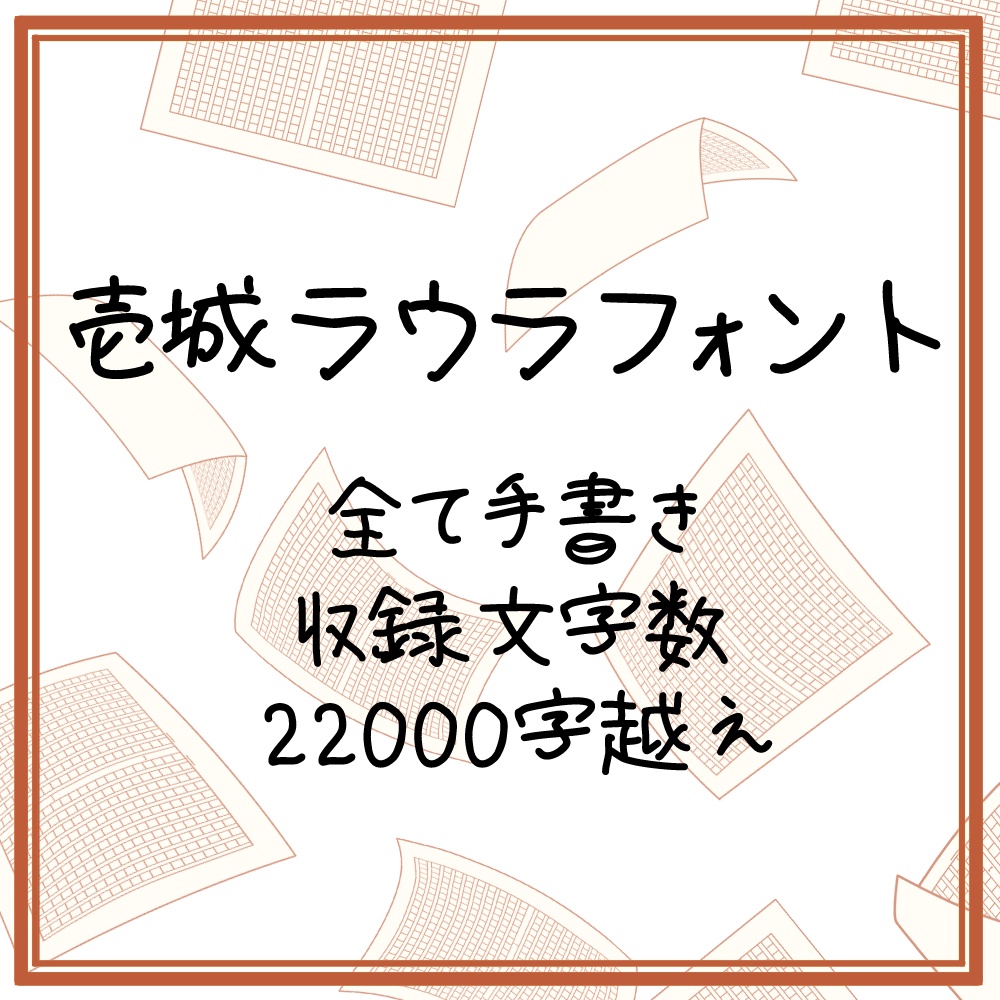 壹城劳拉手写体:免费商用日系圆润手写字体下载