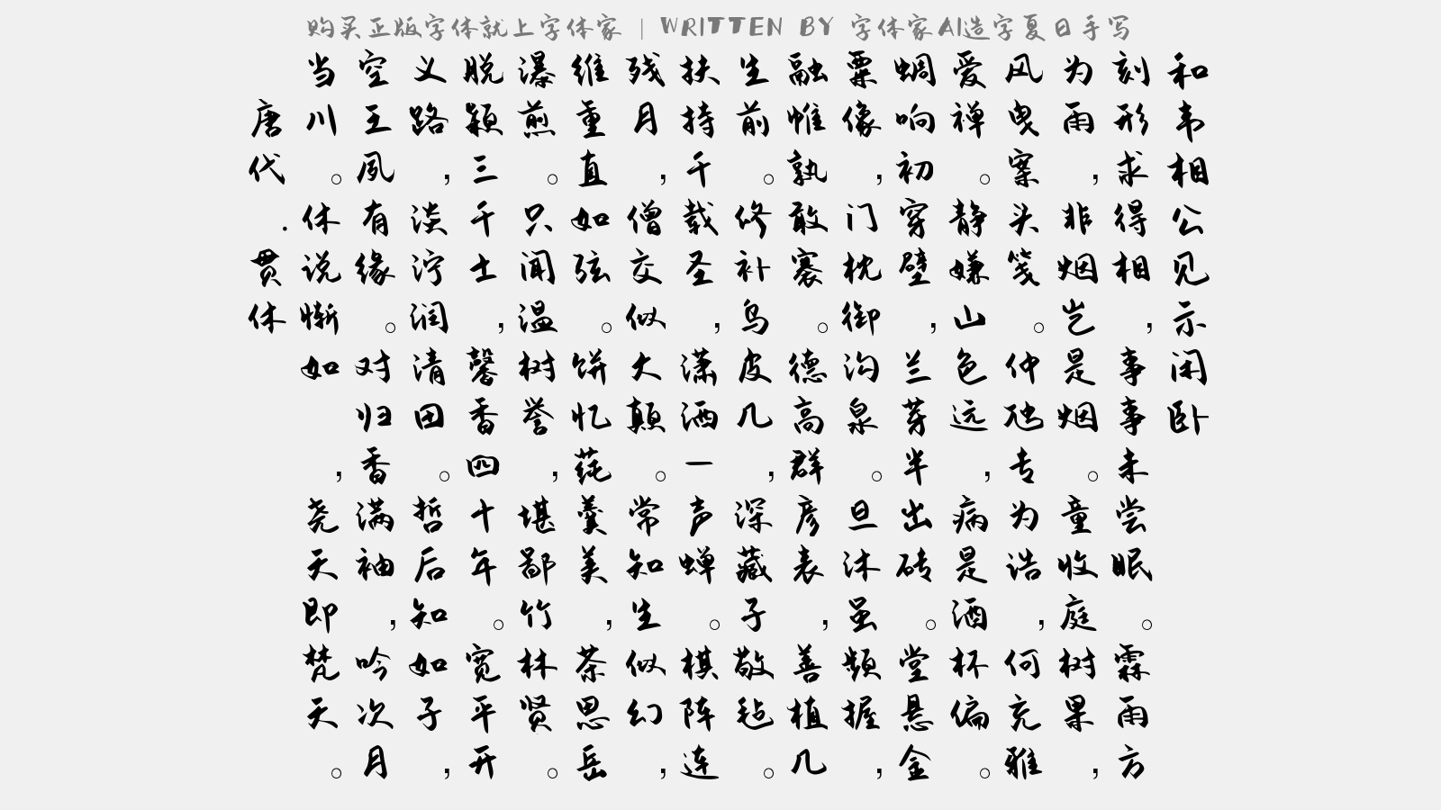 字体家AI造字夏日手写