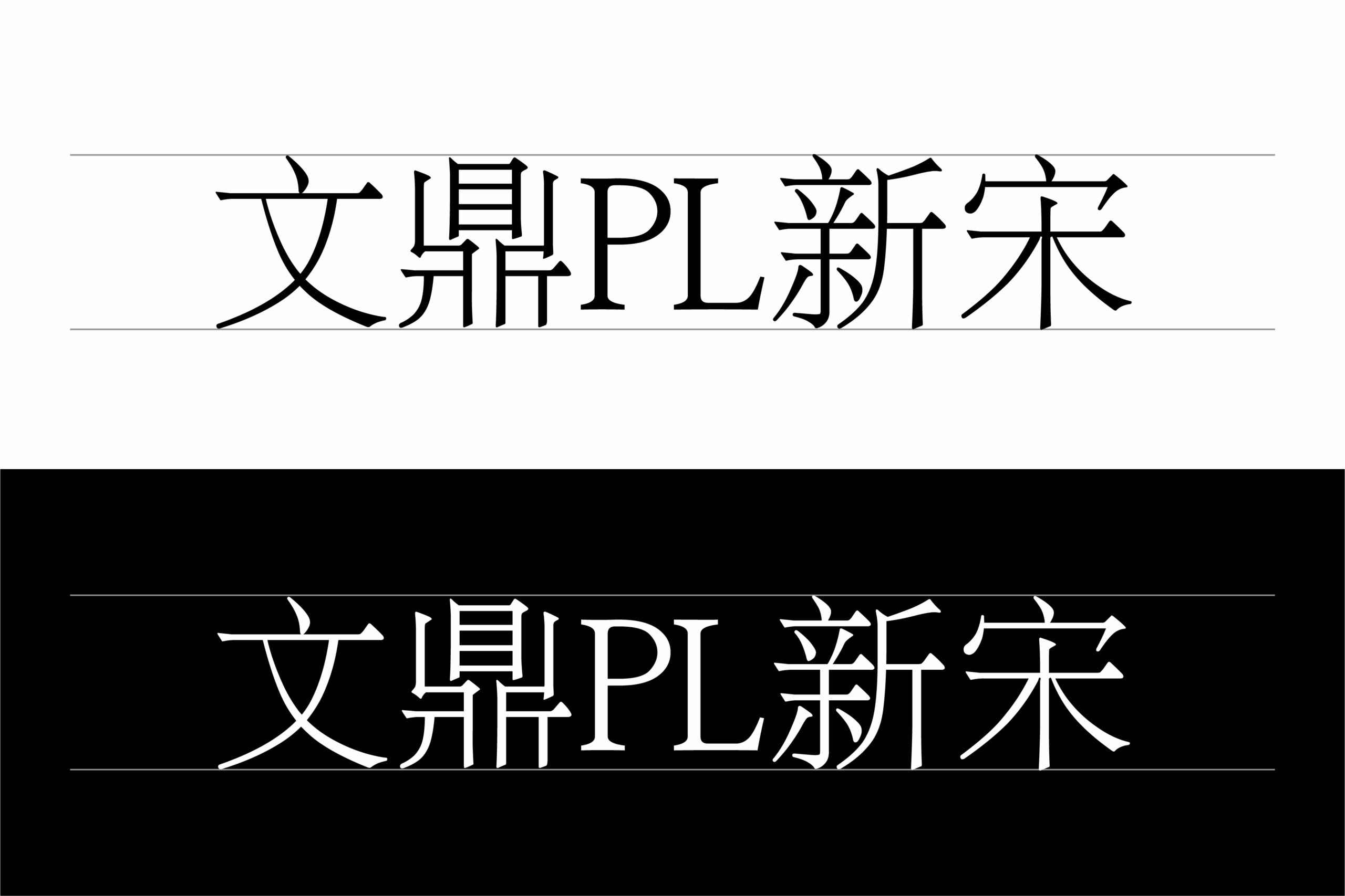 文鼎PL新宋