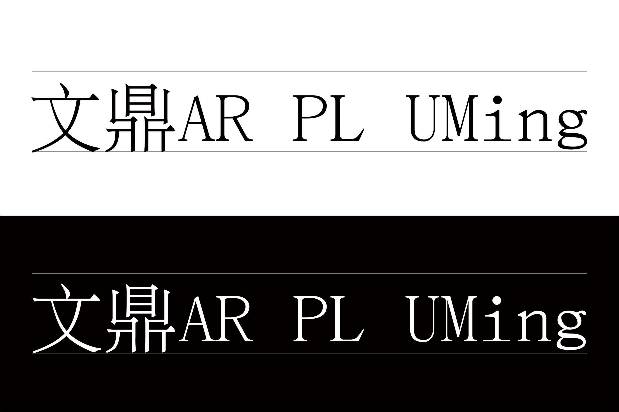 文鼎AR PL UMing