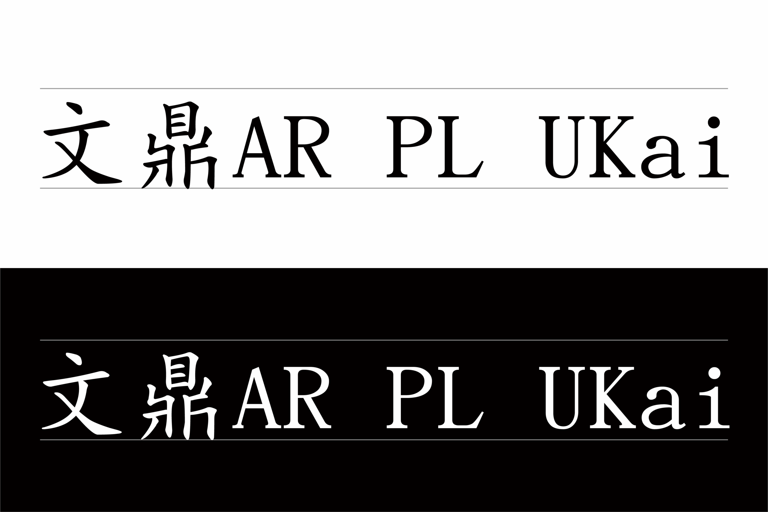 文鼎AR PL UKai