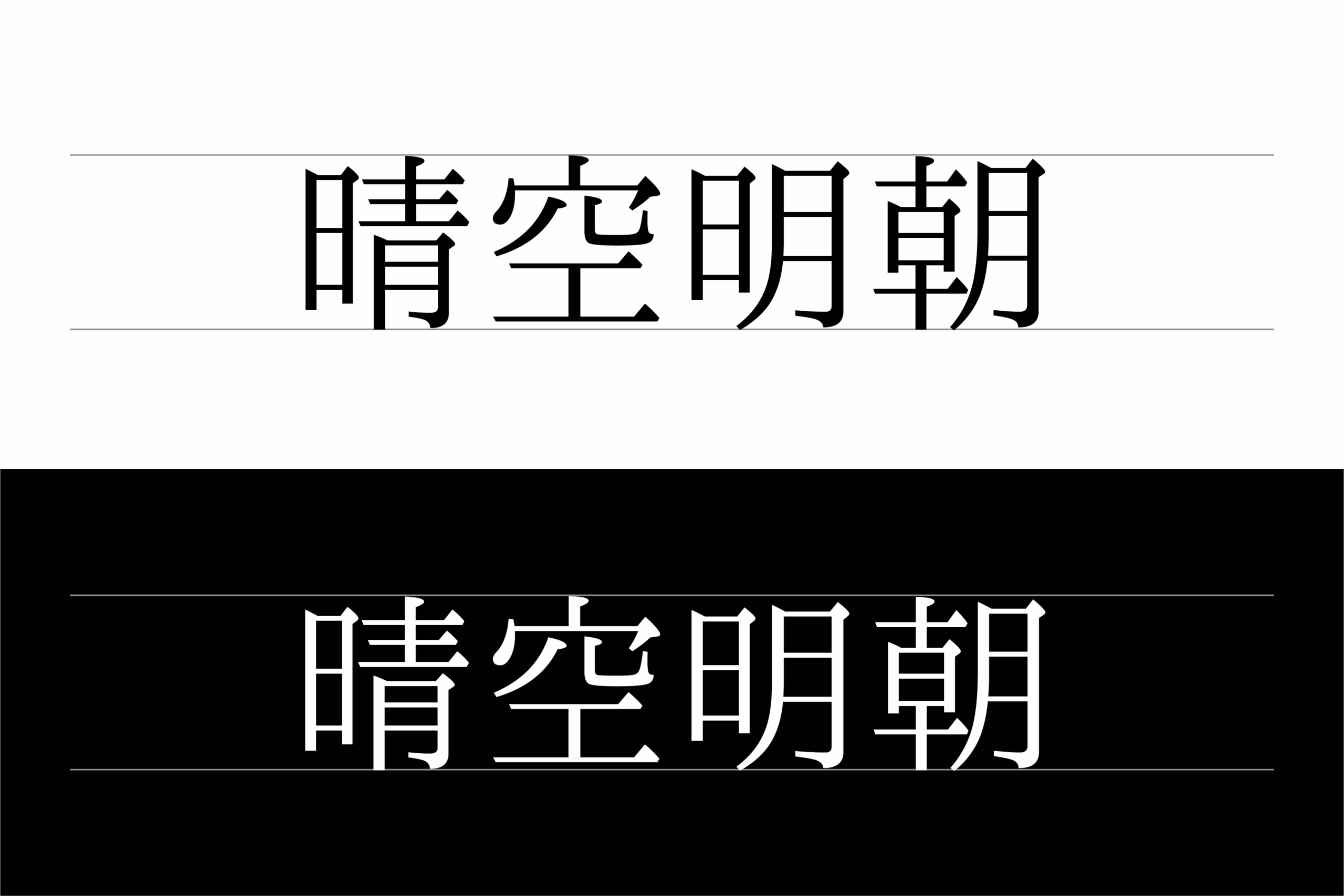 晴空明朝(あおぞら明朝):免费商用日式明朝字体下载