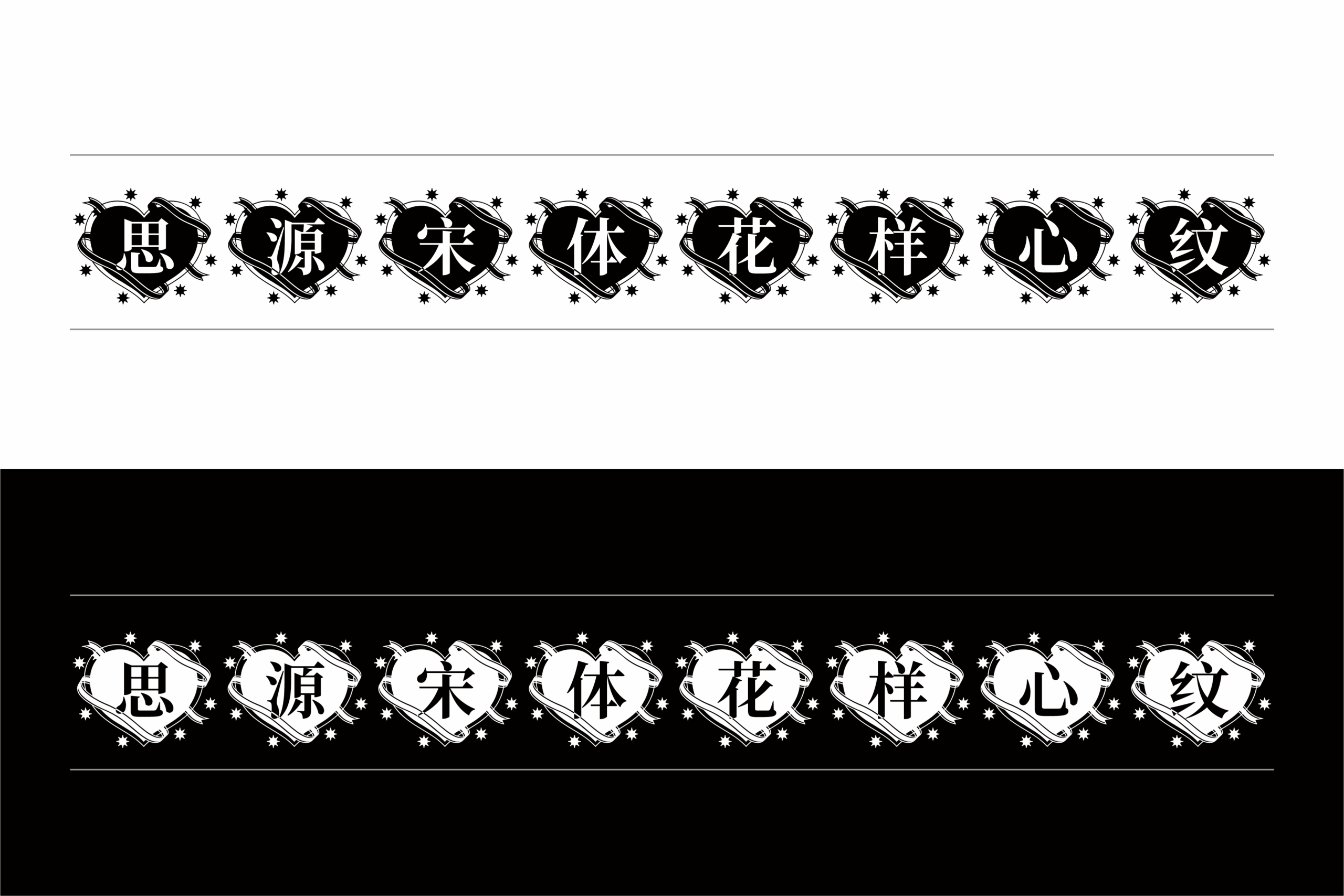 思源宋体花样心纹:装饰花样免费商用中文字体