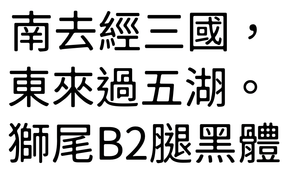 狮尾B2腿黑体：免费可商用圆角无拔脚黑体