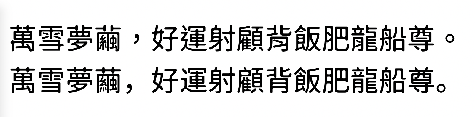 狮尾B2腿黑体：免费可商用圆角无拔脚黑体