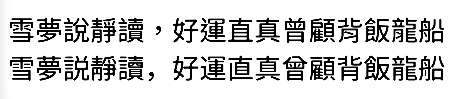 狮尾B2腿黑体：免费可商用圆角无拔脚黑体