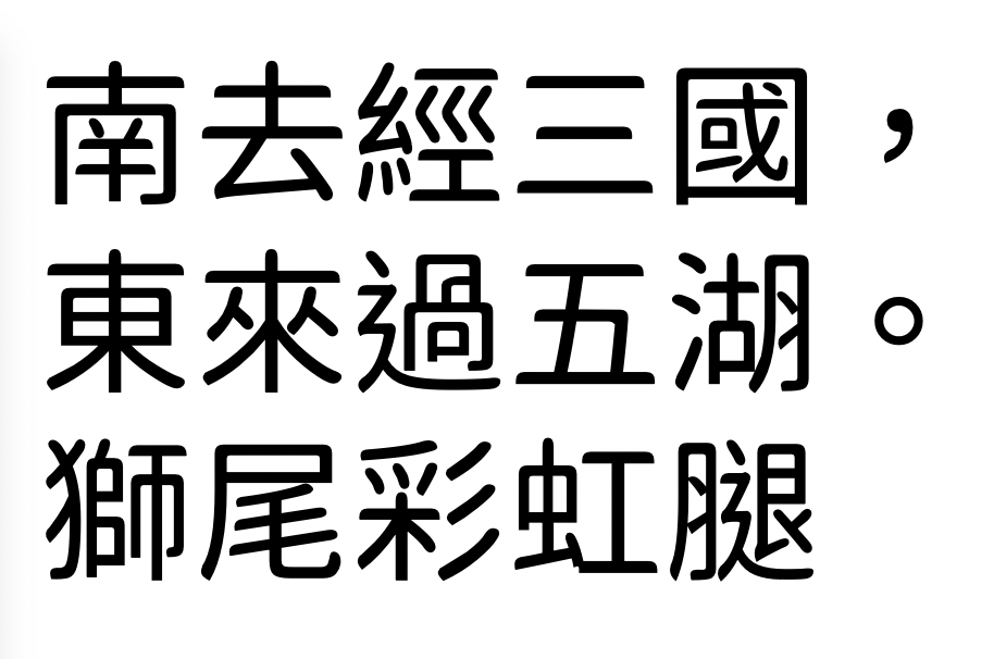 獅尾彩虹腿