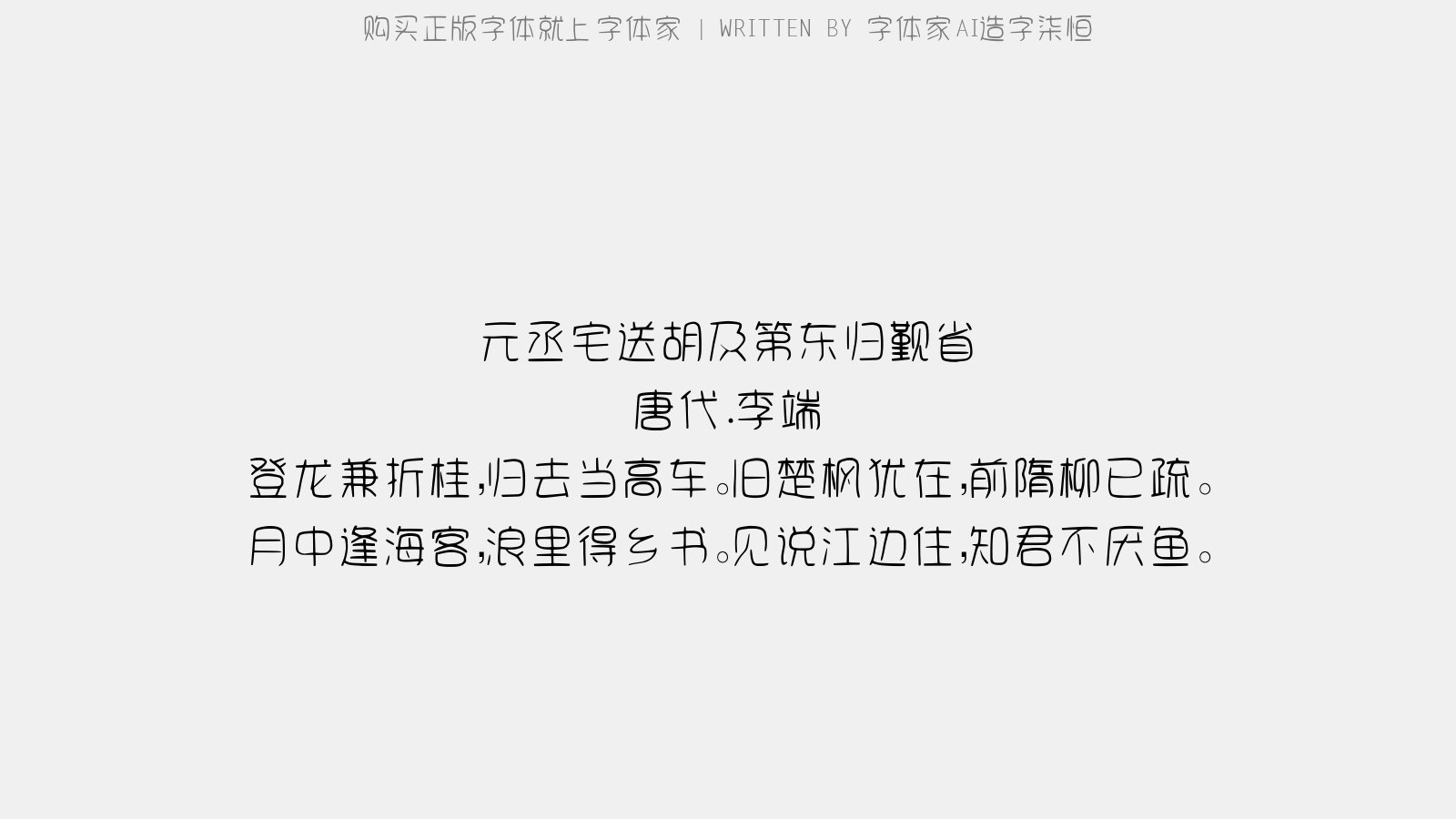 字体家AI造字柒恒:免费可商用圆润艺术字体