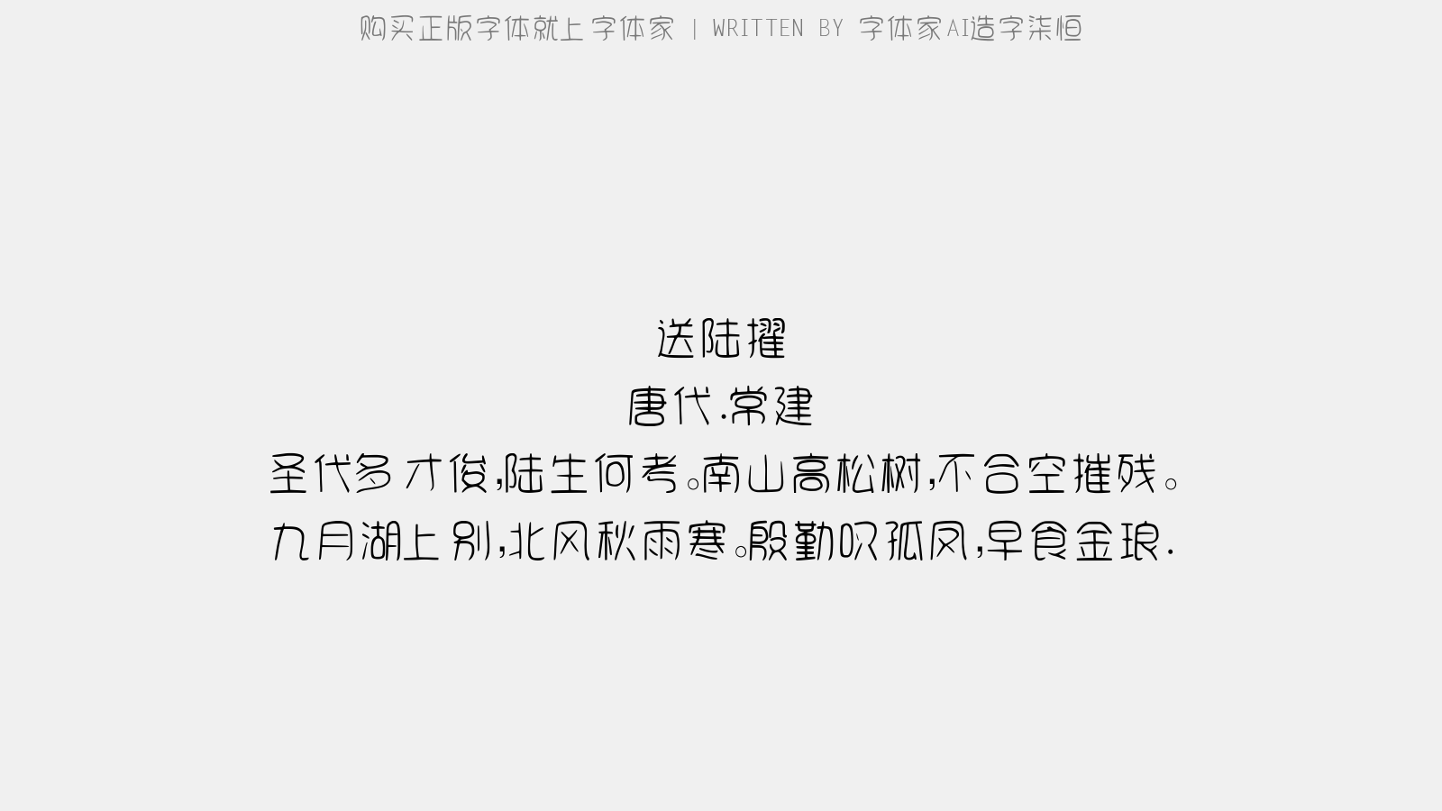 字体家AI造字柒恒:免费可商用圆润艺术字体