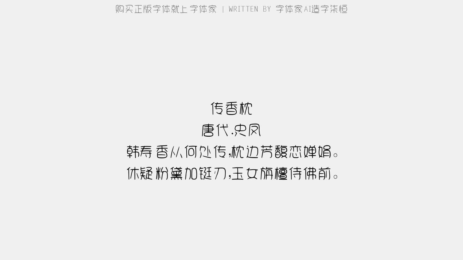 字体家AI造字柒恒:免费可商用圆润艺术字体