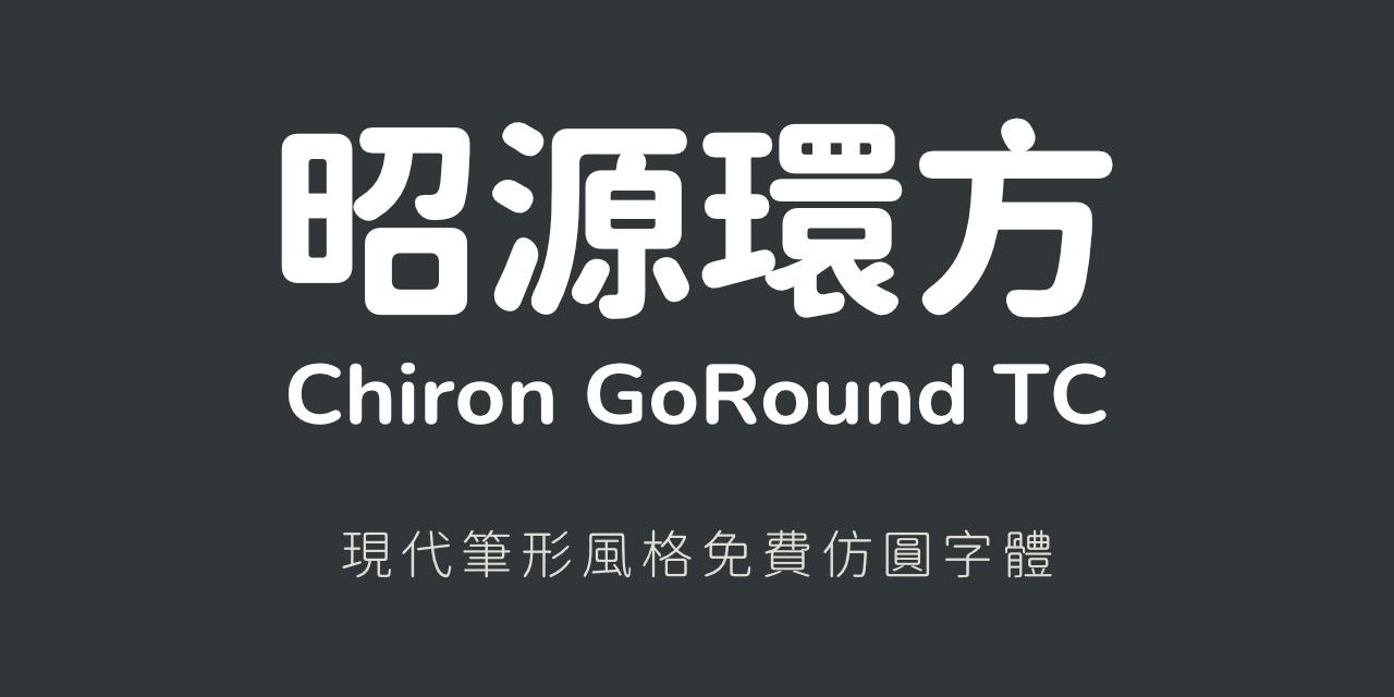昭源环方:免费可商用现代仿圆黑体