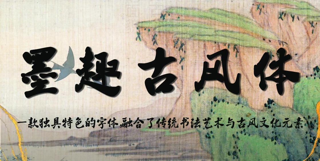 墨趣古风体:免费可商用国风艺术字体