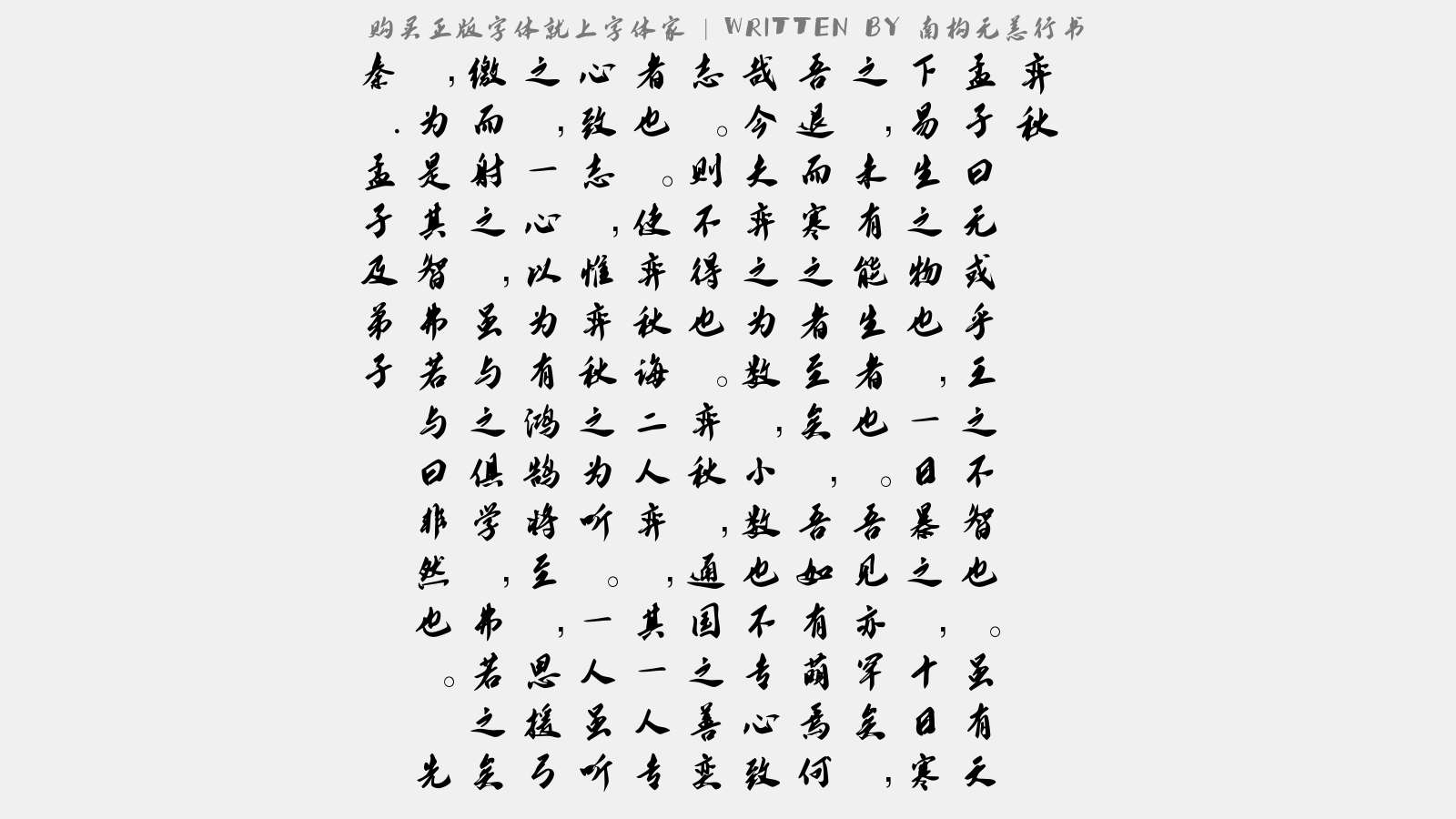 南构无恙行书