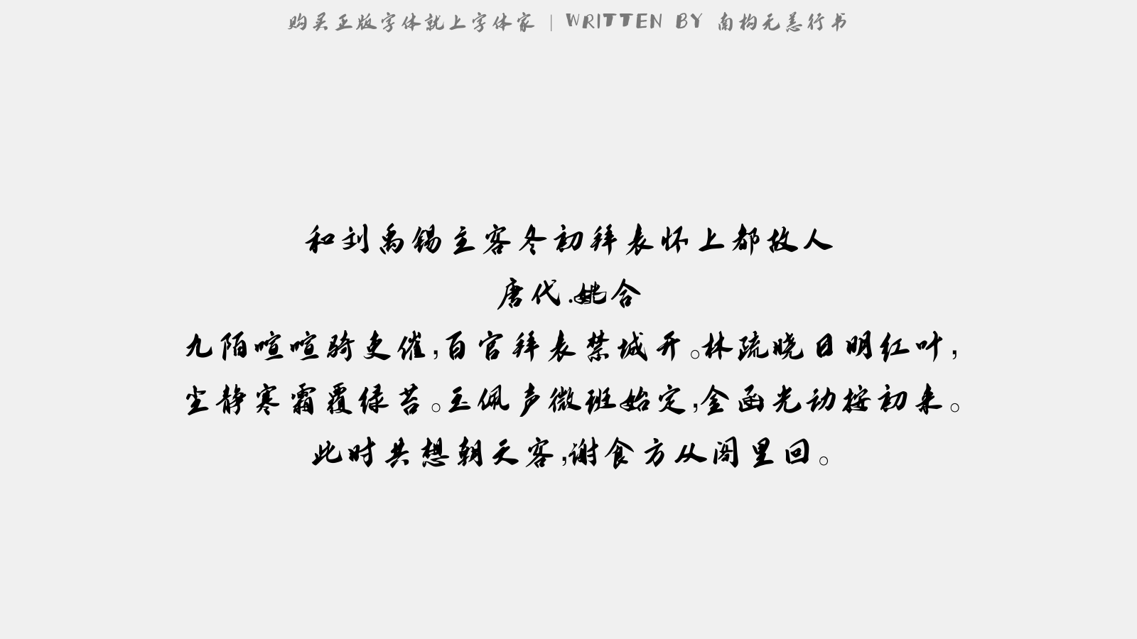 南构无恙行书