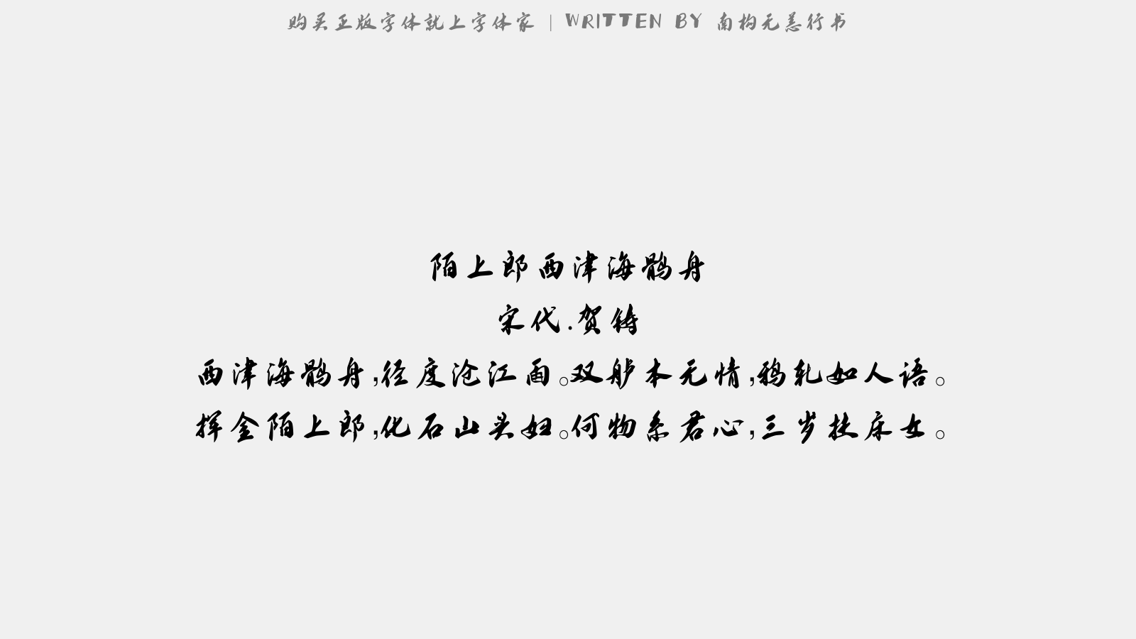 南构无恙行书
