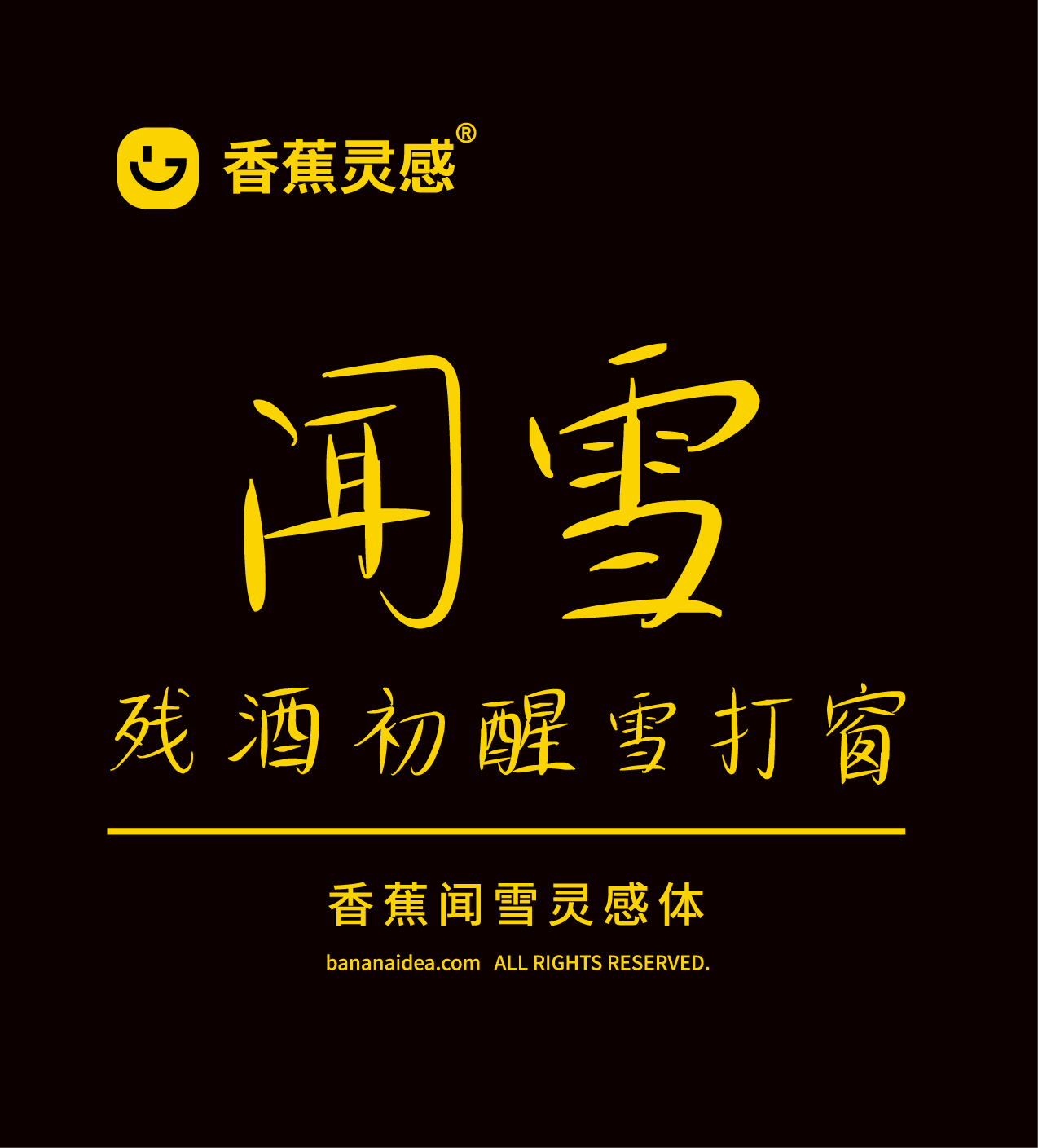香蕉闻雪灵感体:免费可商用春日艺术字体