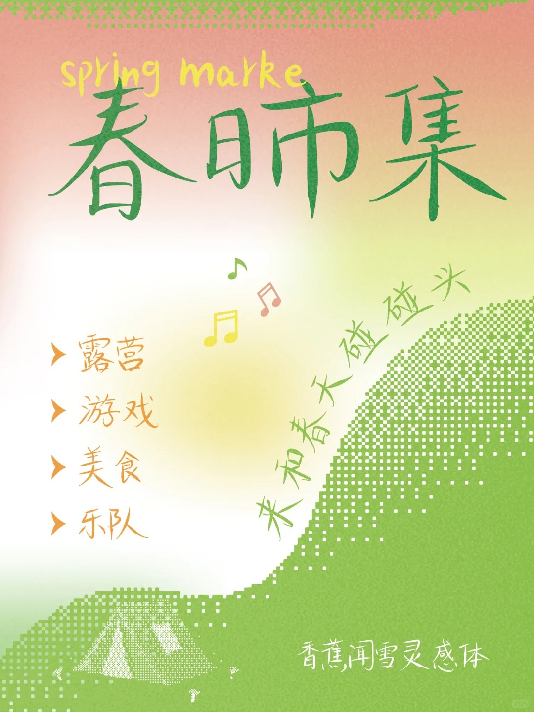 香蕉闻雪灵感体:免费可商用春日艺术字体