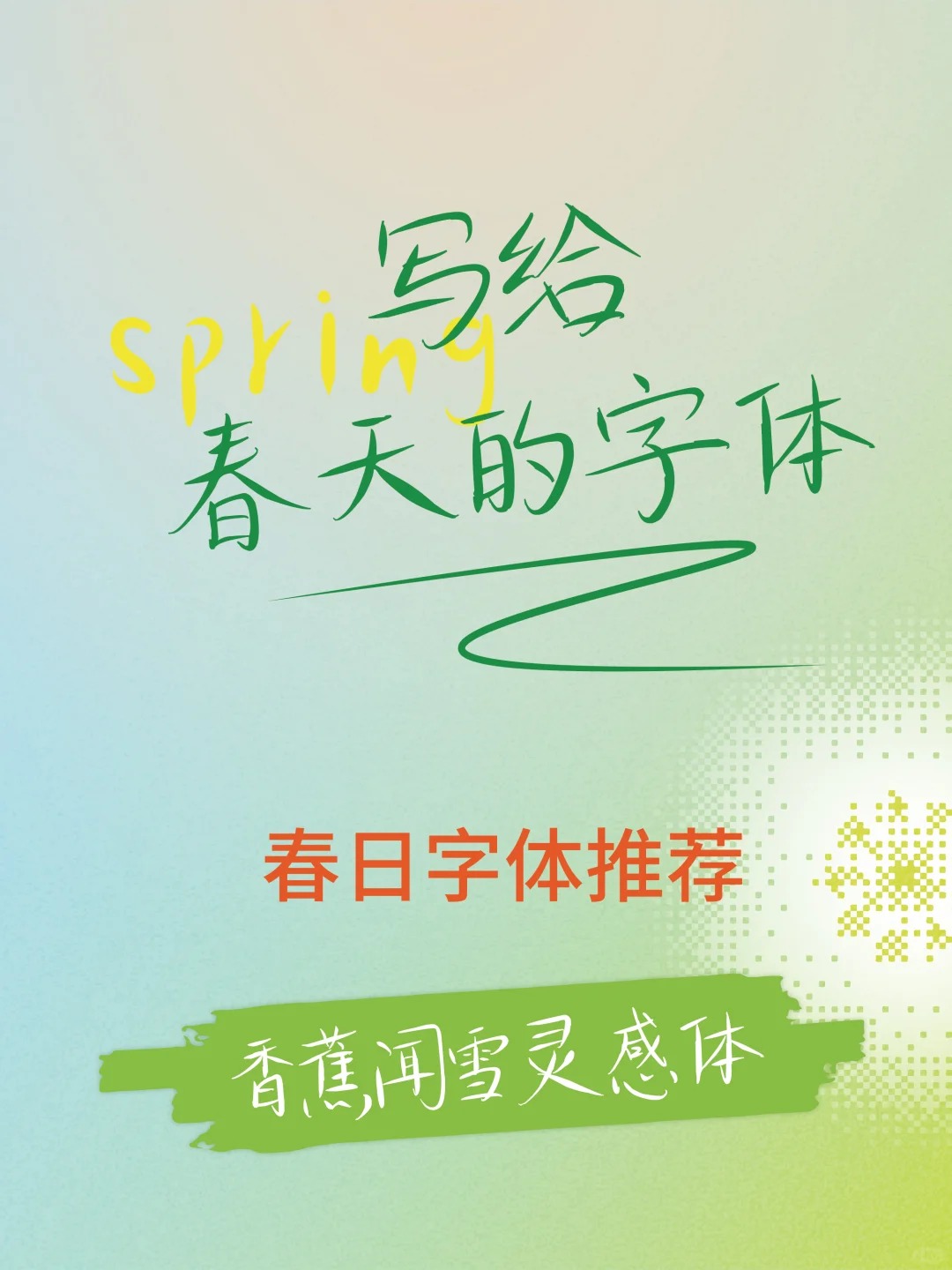 香蕉闻雪灵感体:免费可商用春日艺术字体