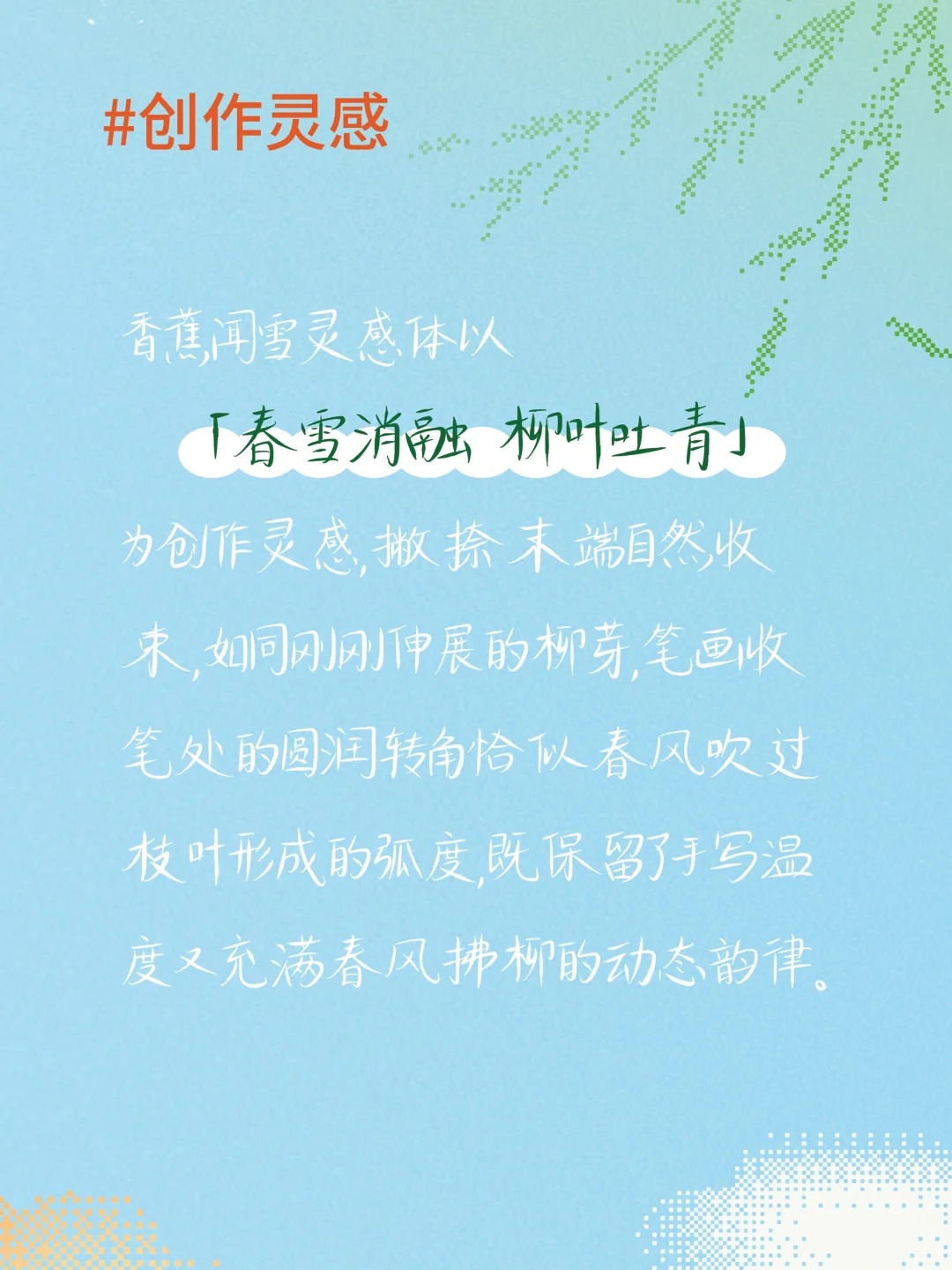 香蕉闻雪灵感体:免费可商用春日艺术字体