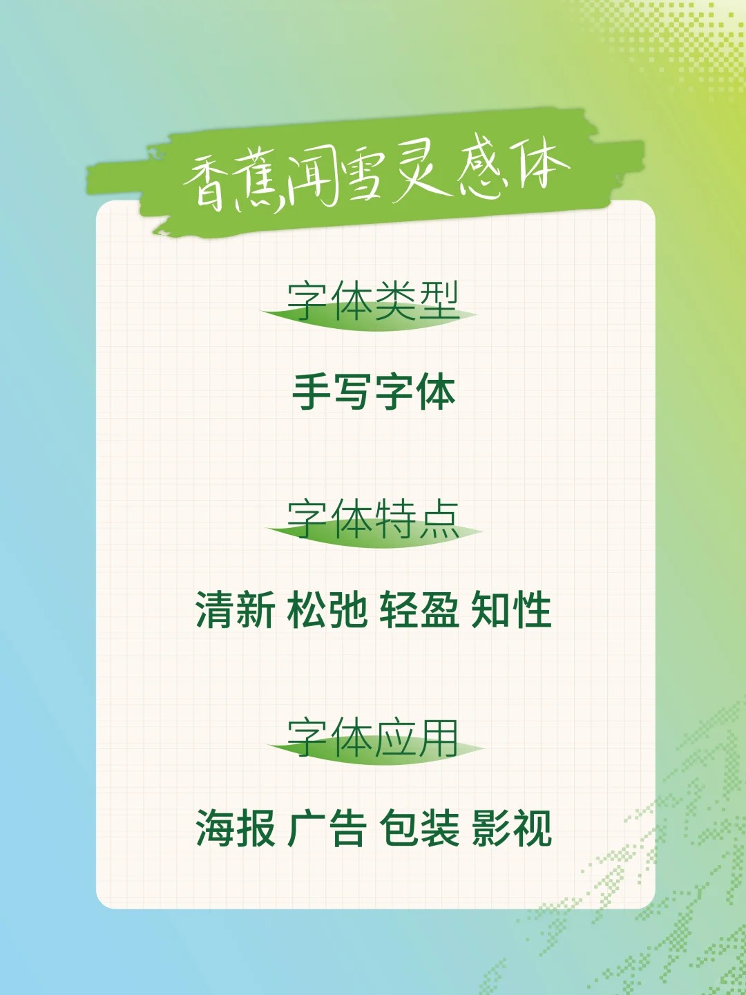 香蕉闻雪灵感体:免费可商用春日艺术字体