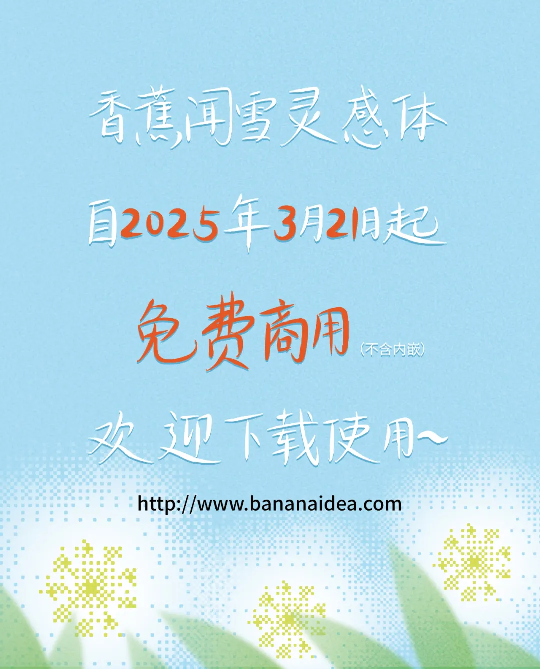 香蕉闻雪灵感体:免费可商用春日艺术字体