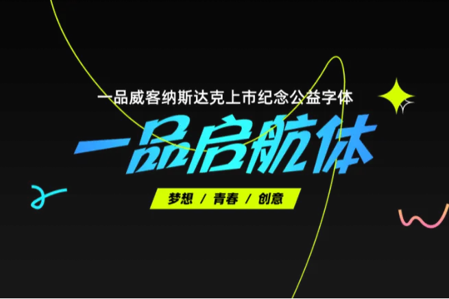 一品启航体:免费可商用书法艺术字体