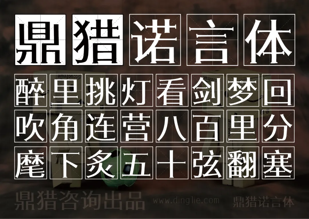 鼎猎诺言体