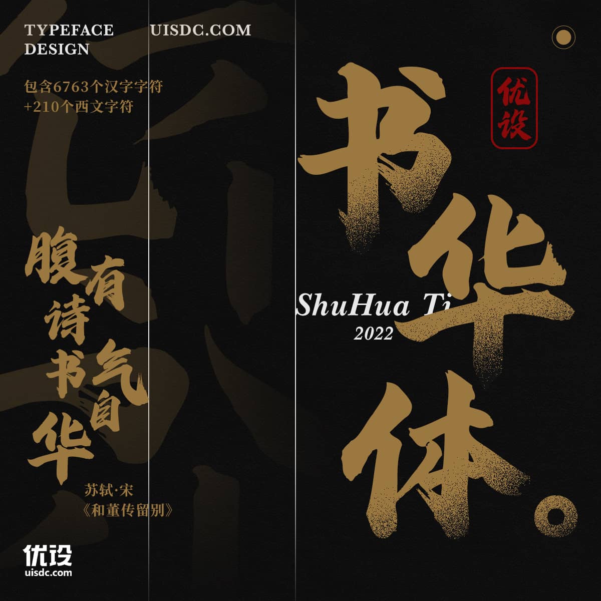 优设书华体正式上线!优设首款可商用手写书法字体火热下载中