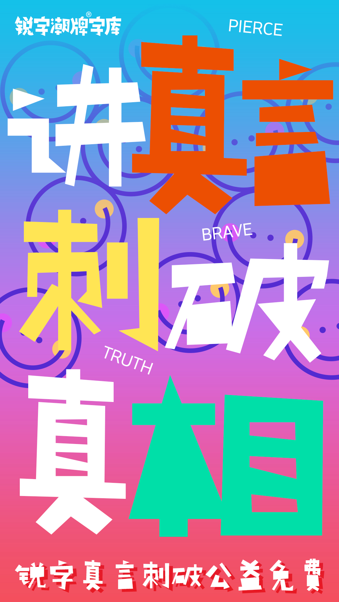 锐字真言刺破公益免费