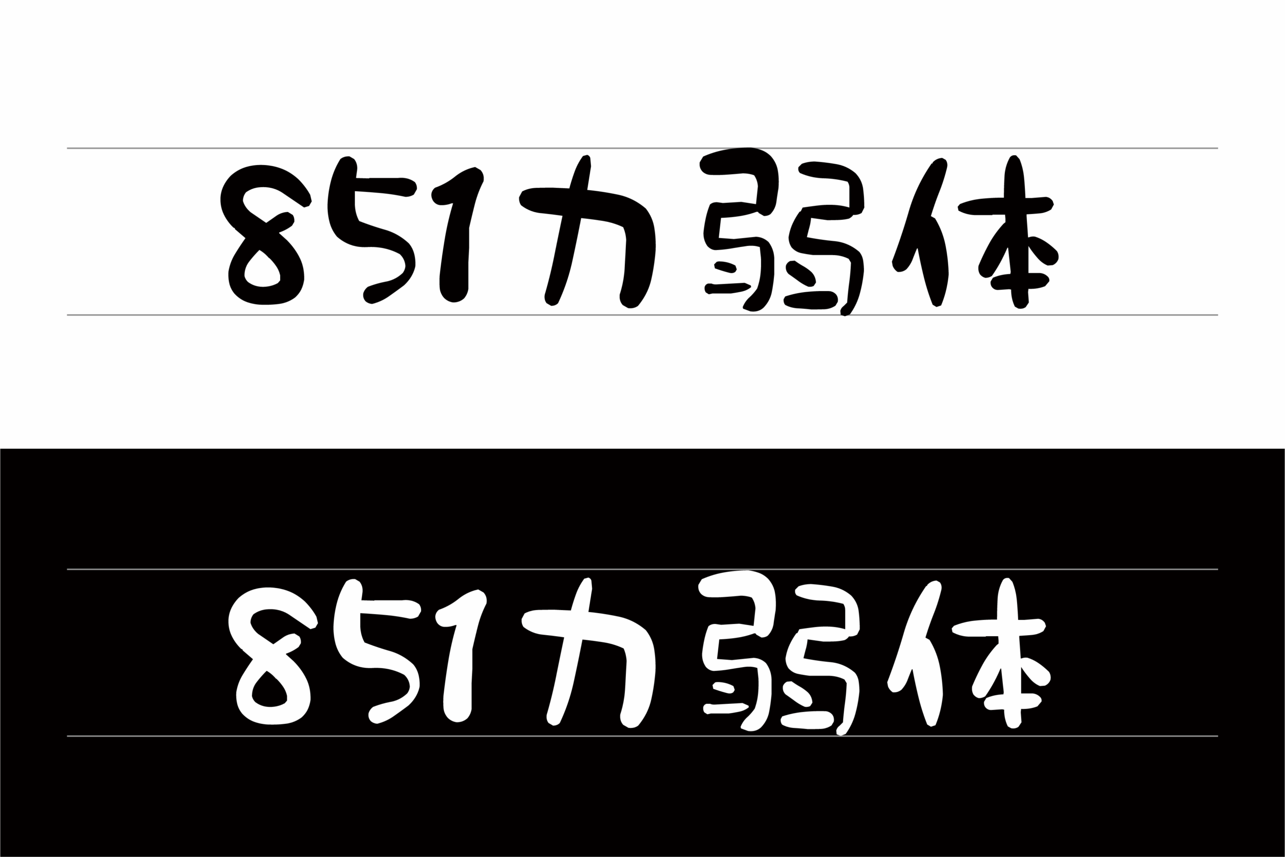 851力弱体