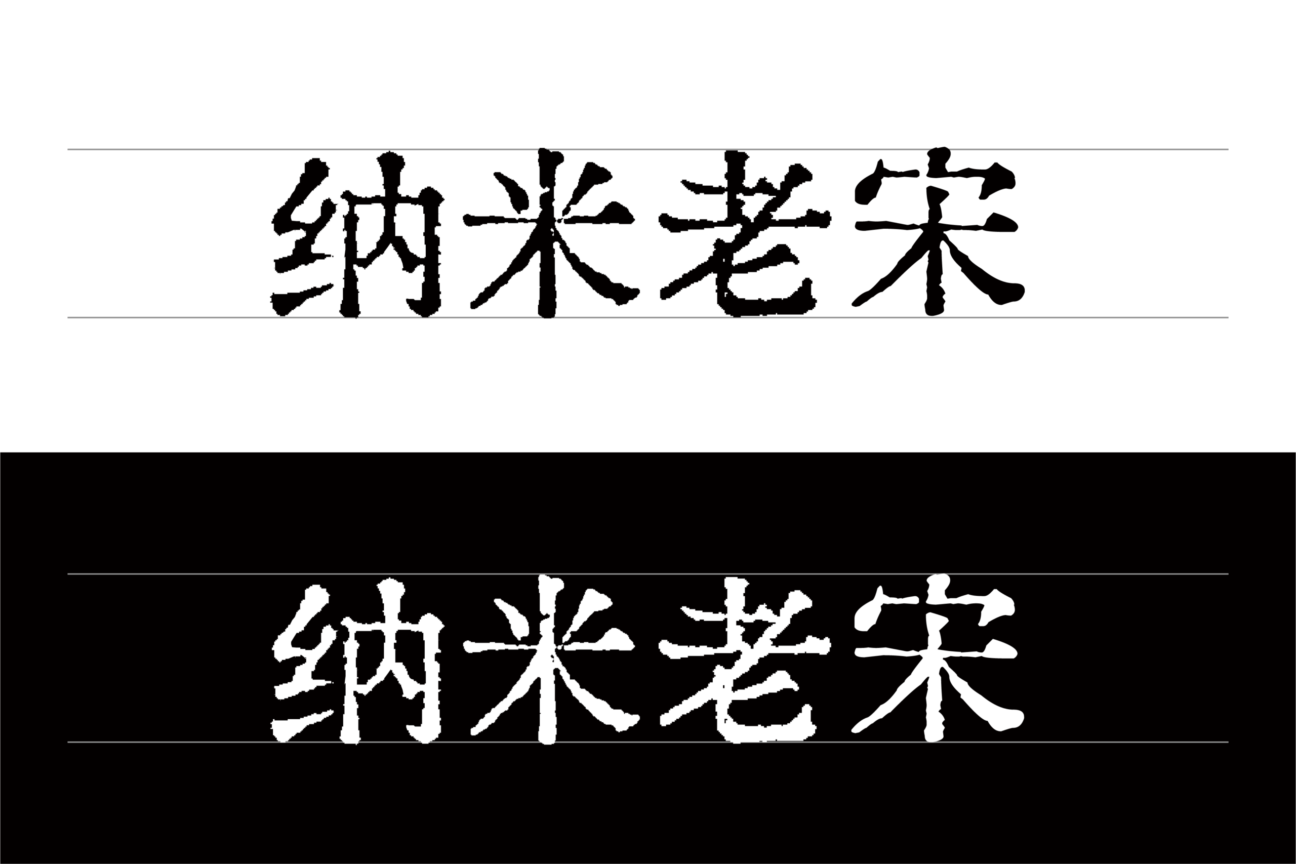 纳米老宋