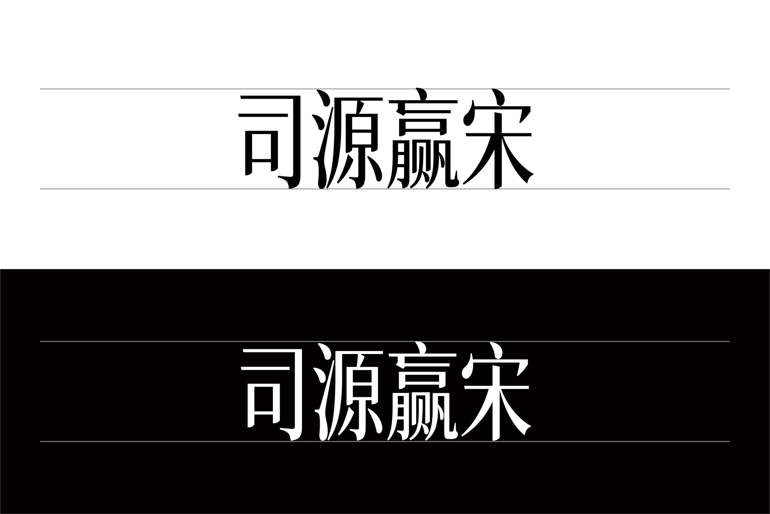 司源赢宋