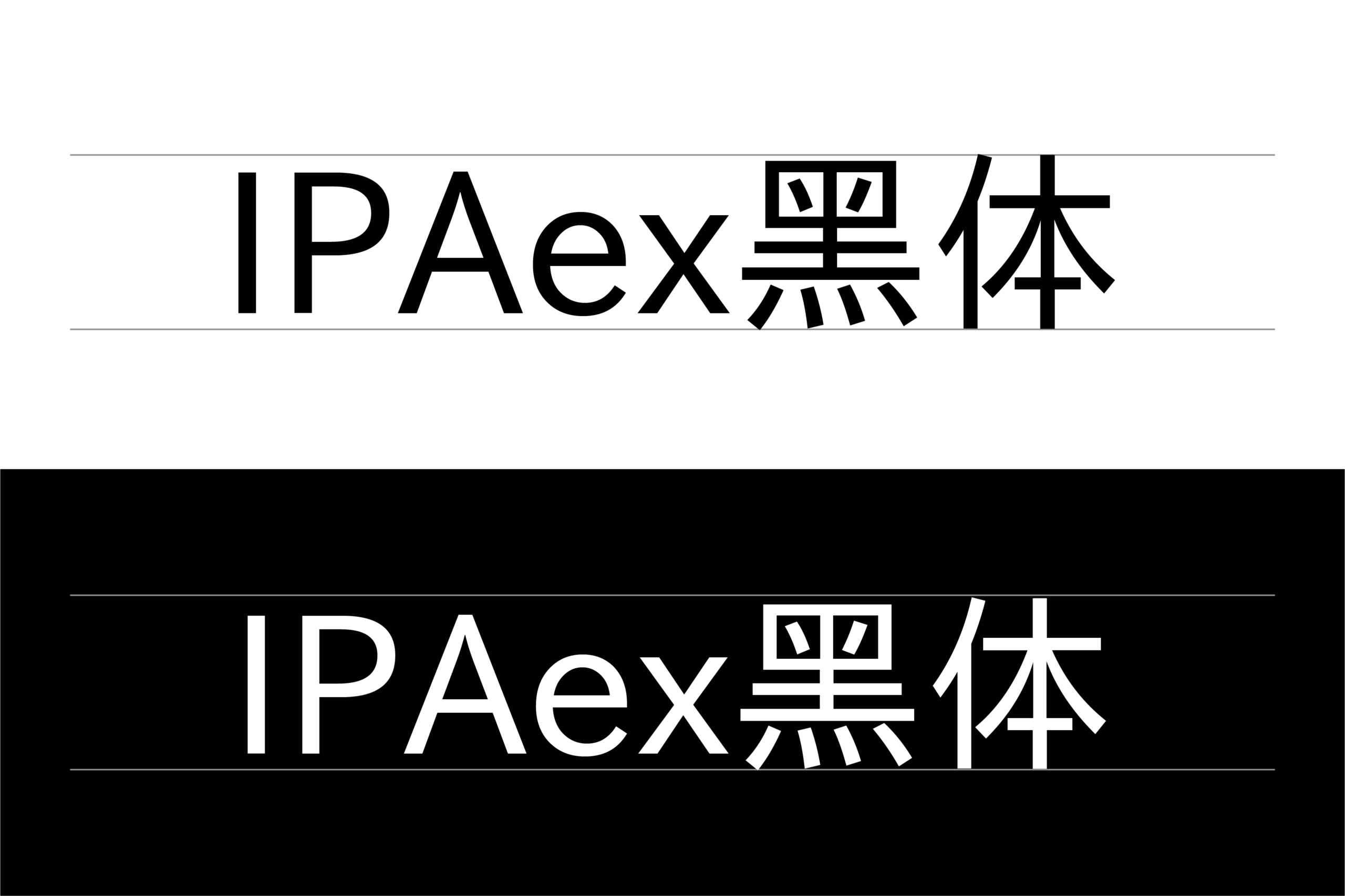 IPAexゴシック