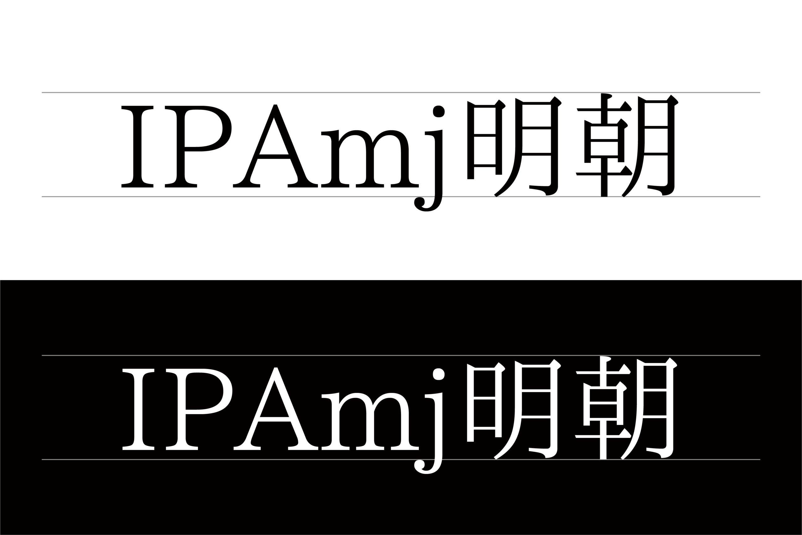 IPAmj明朝