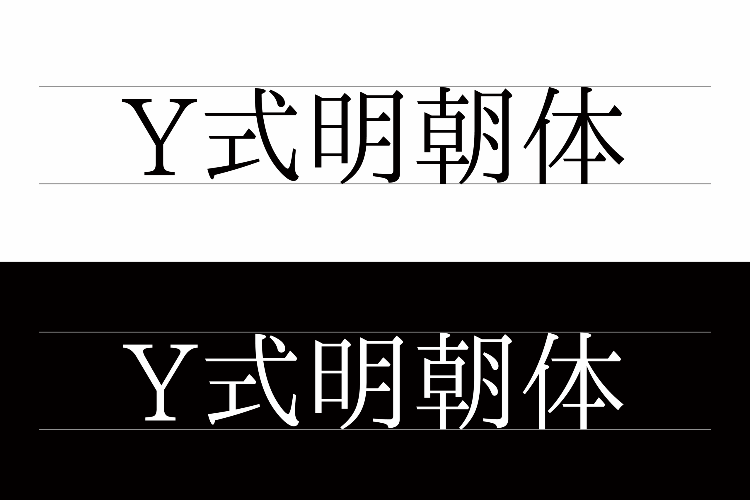 Y式明朝
