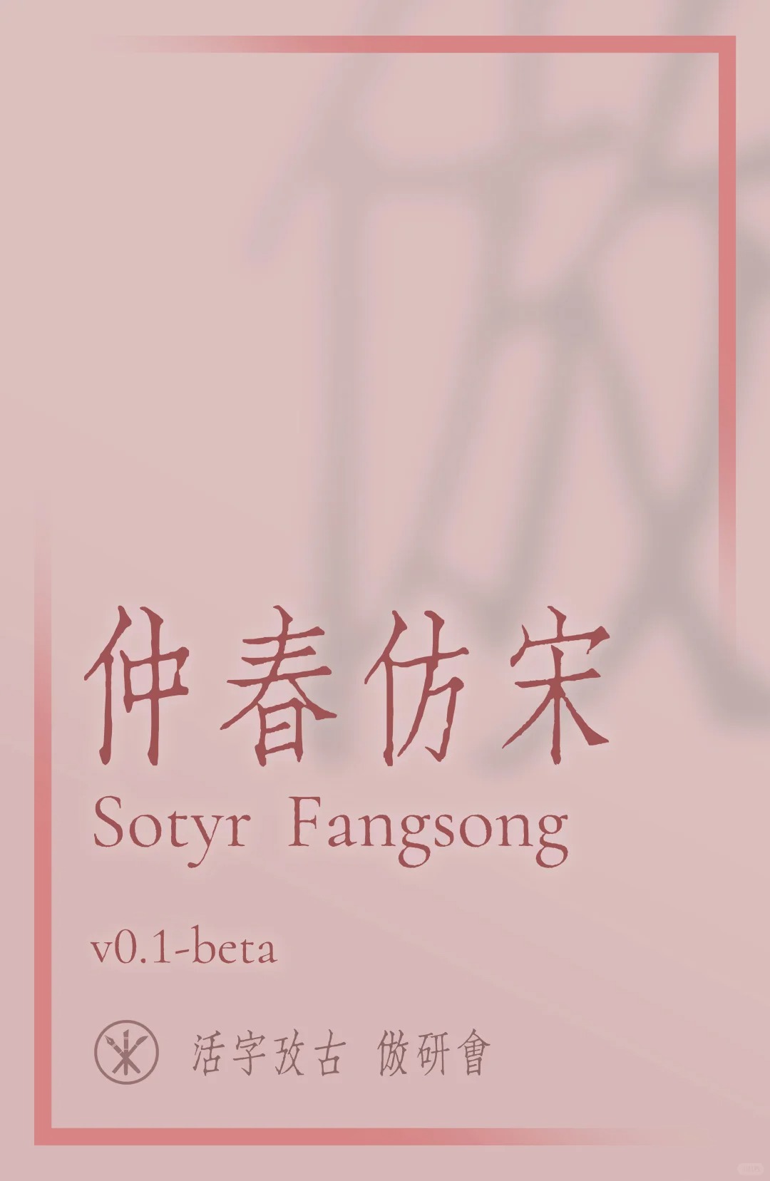仲春仿宋