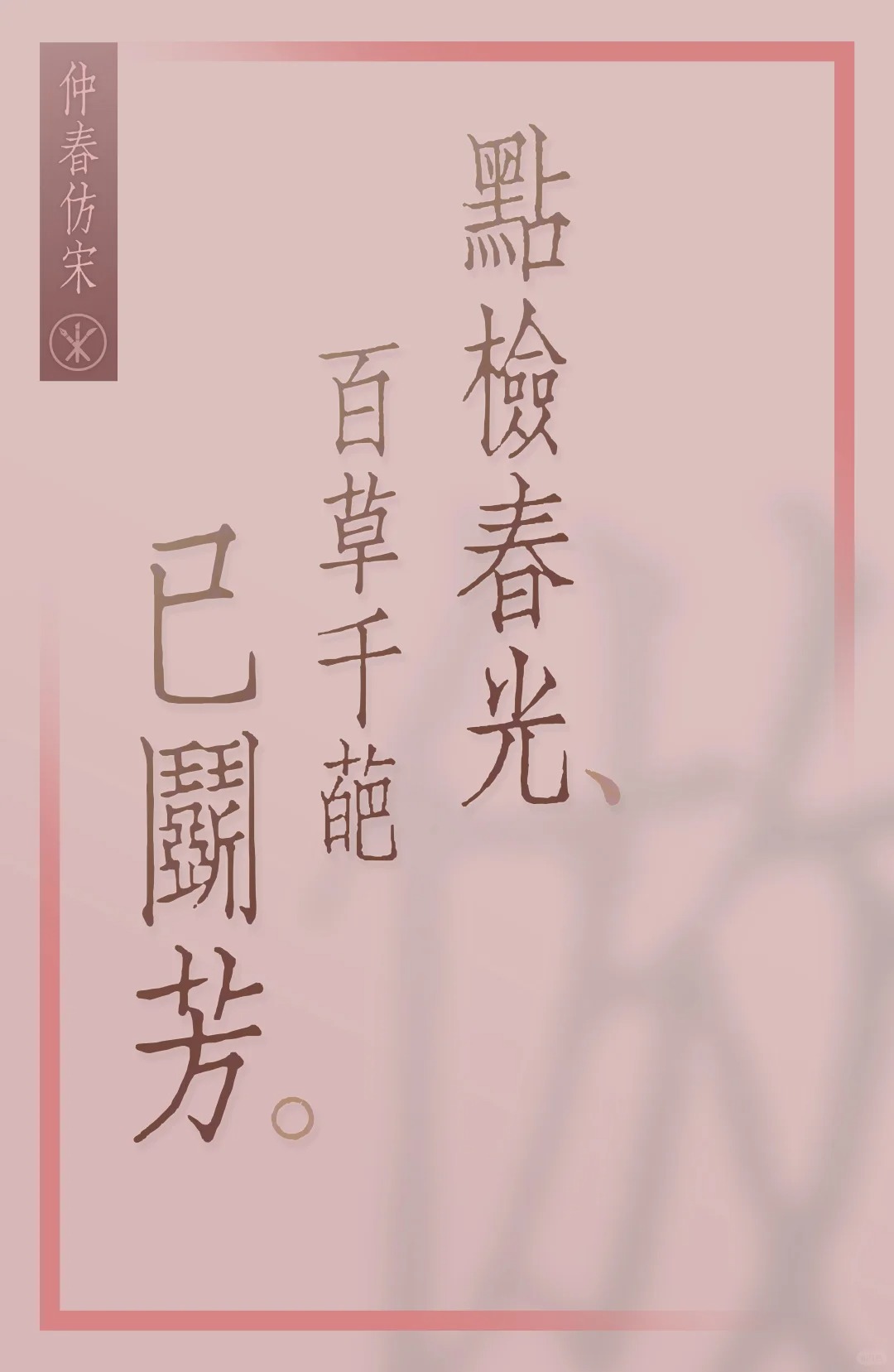 仲春仿宋