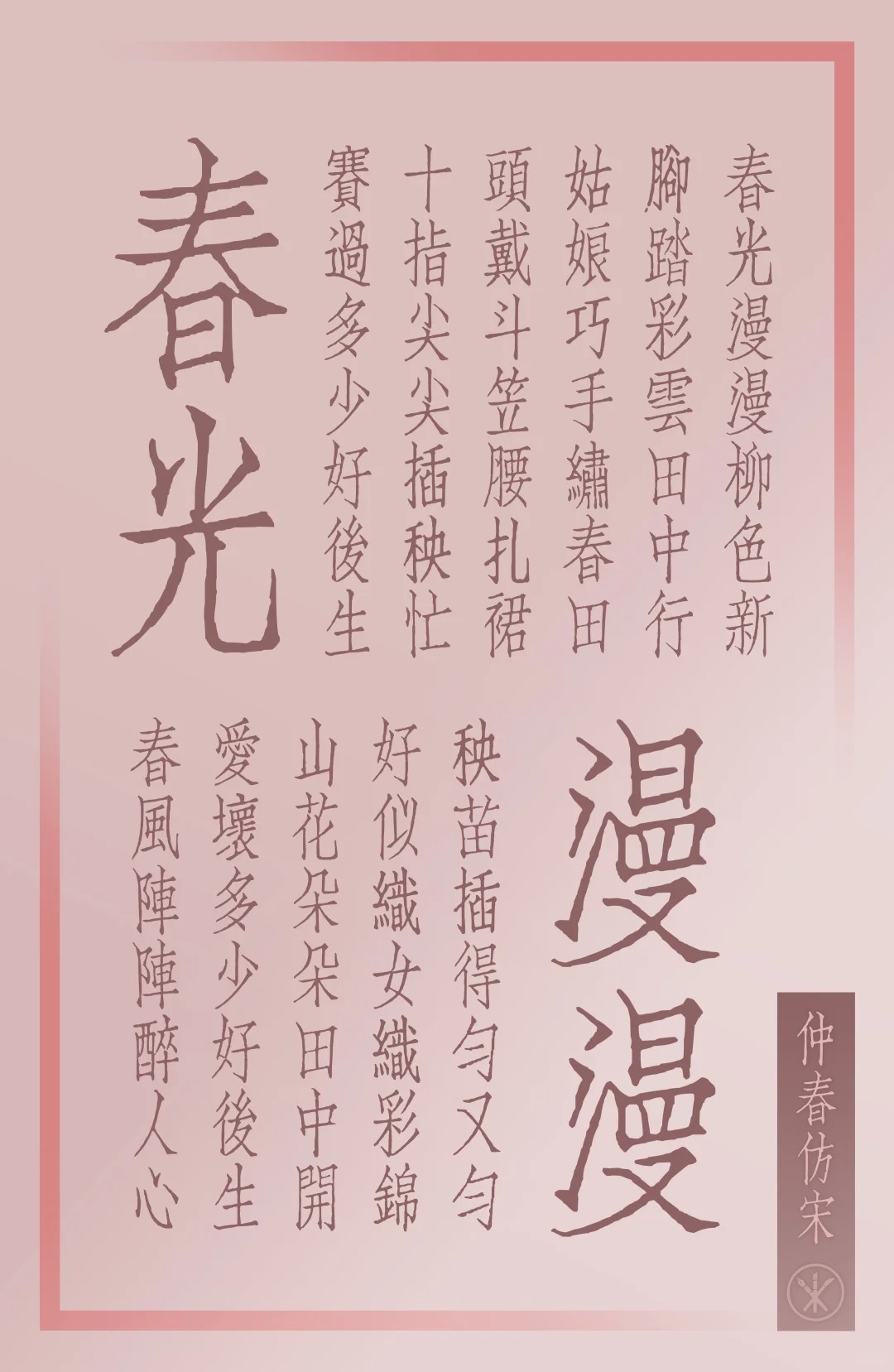 仲春仿宋
