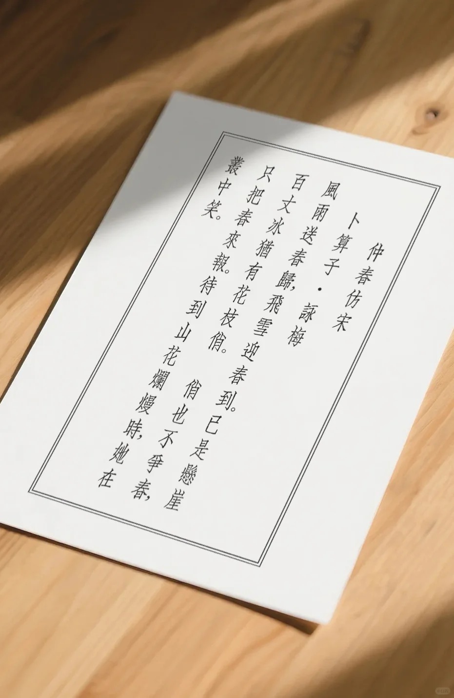 仲春仿宋