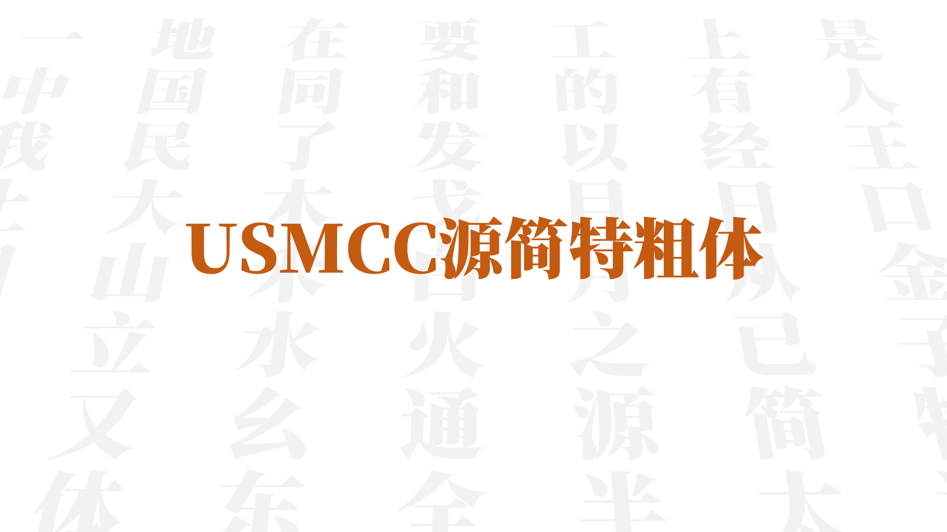 USMCC源简特粗体:超粗标题免费商用宋体字体下载