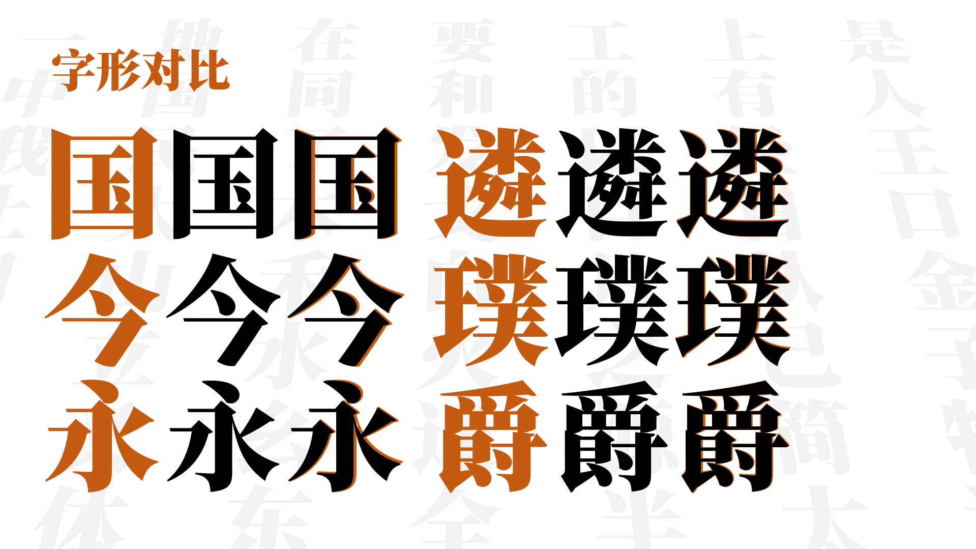 USMCC源简特粗体:超粗标题免费商用宋体字体下载