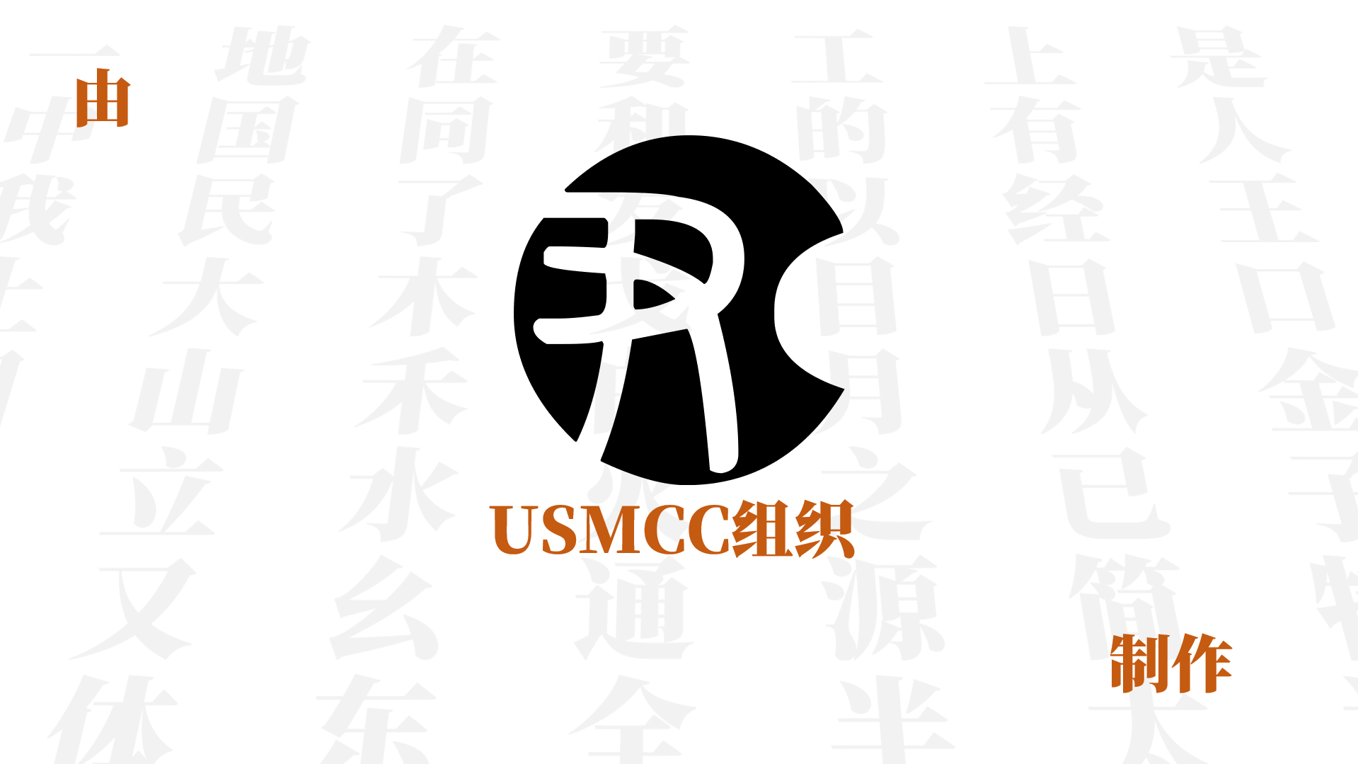 USMCC源简特粗体:超粗标题免费商用宋体字体下载
