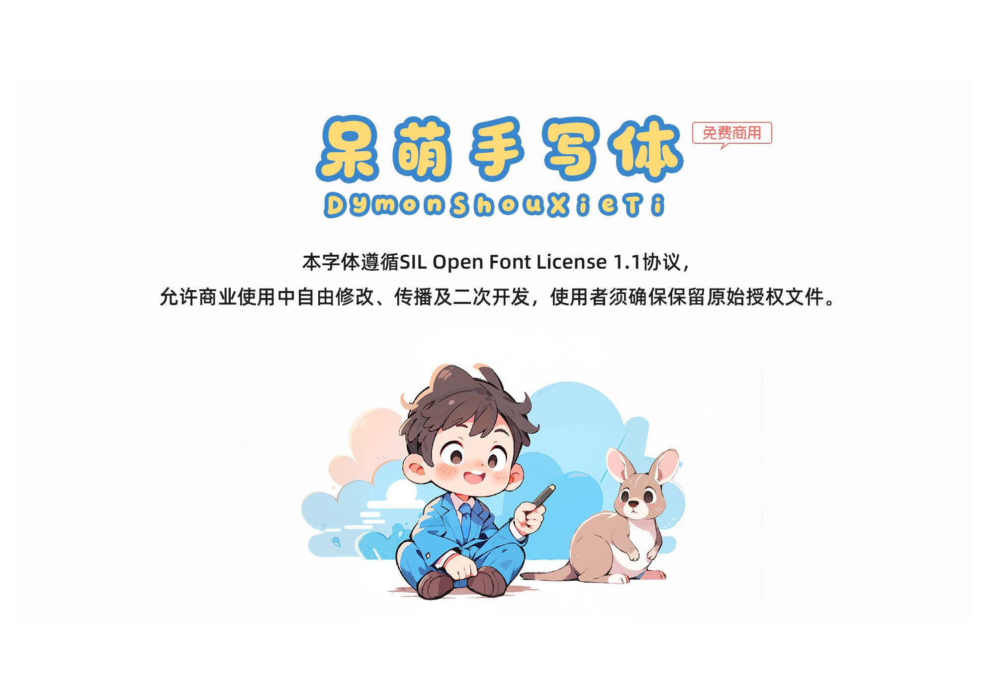 呆萌手写体