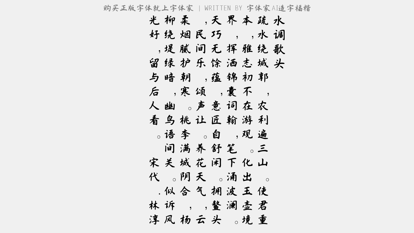 字体家AI造字福楷