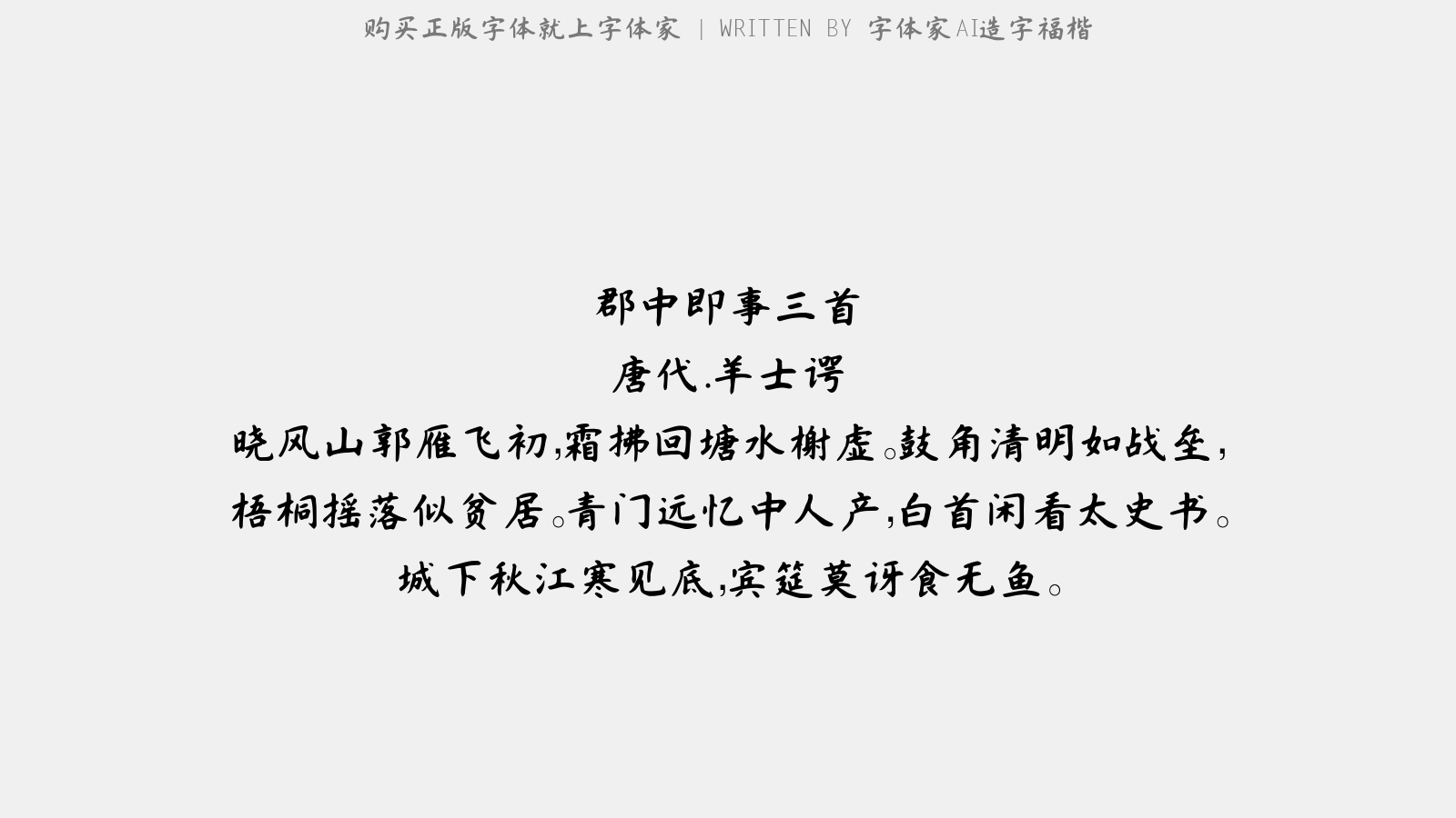 字体家AI造字福楷