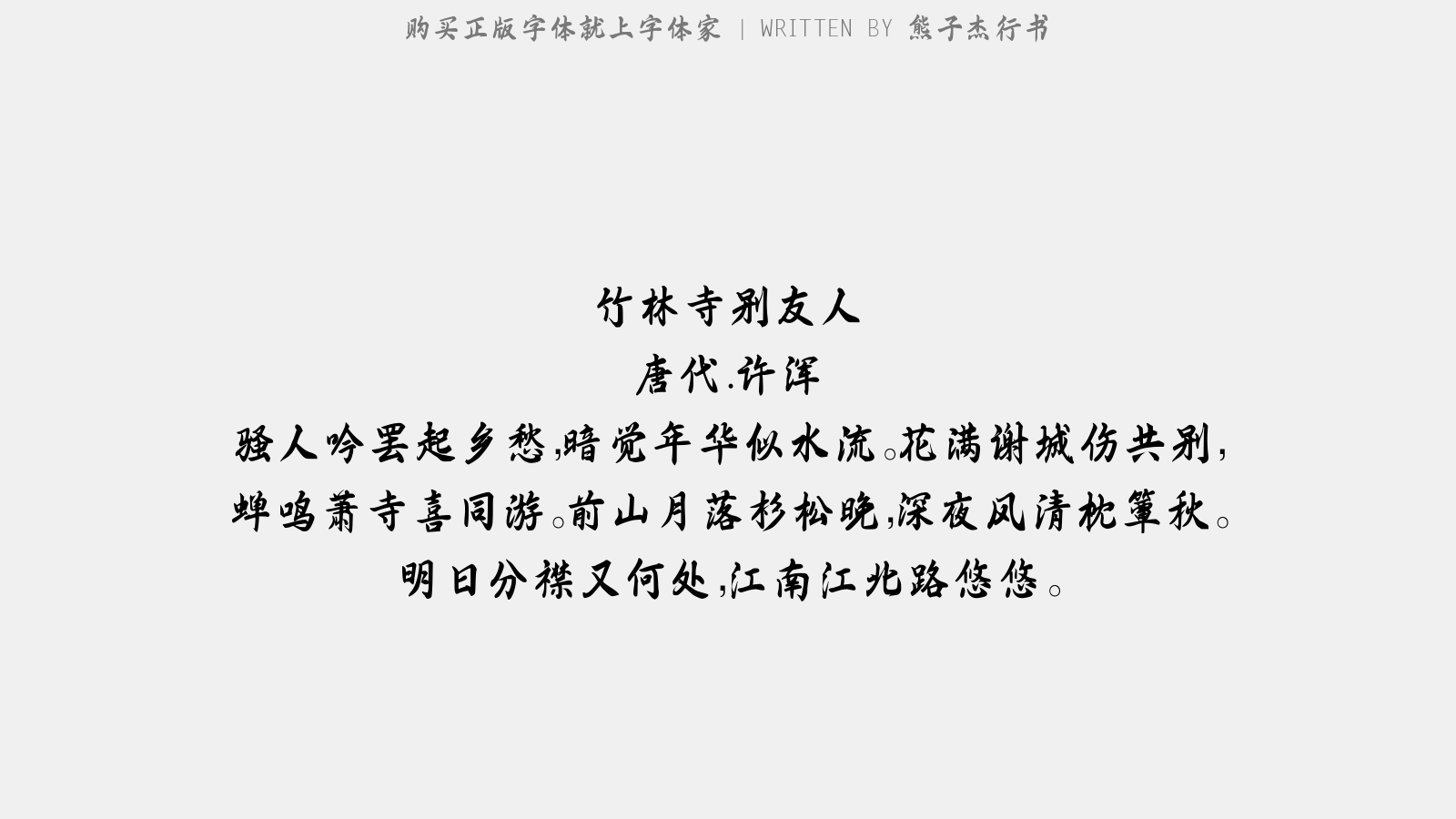 熊子杰行书