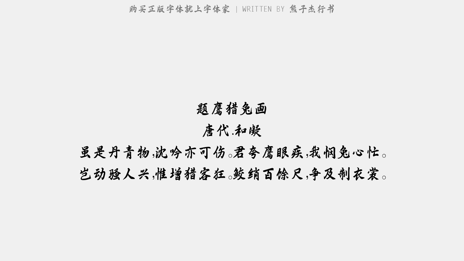 熊子杰行书