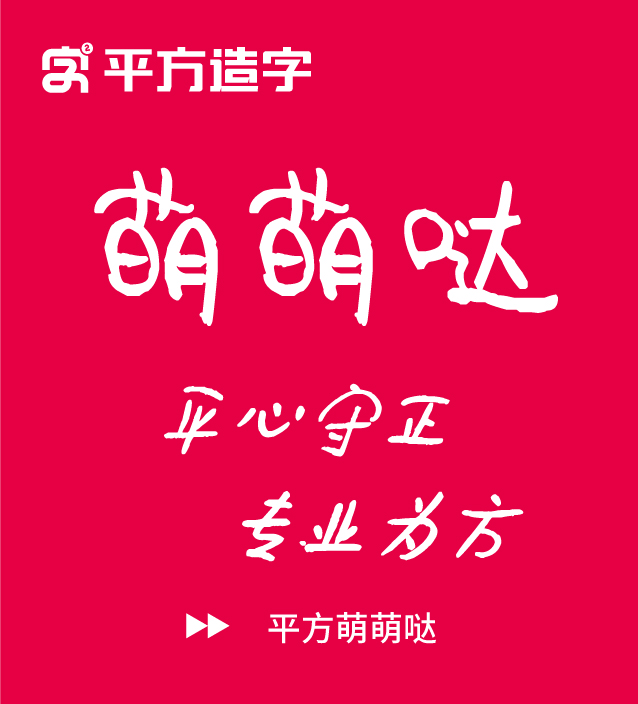 平方萌萌哒:可爱手写免费商用字体下载