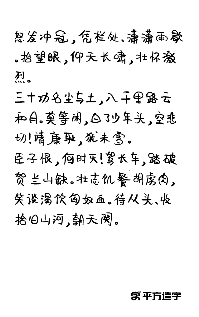 平方萌萌哒:可爱手写免费商用字体下载