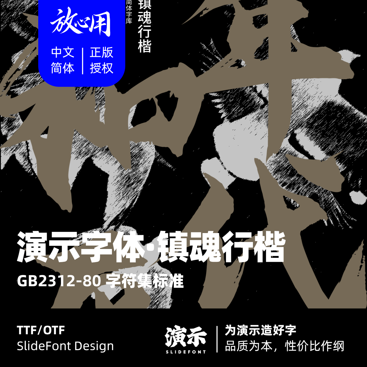 演示镇魂行楷